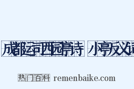 成都运司西园亭诗·小亭反义词是什么意思的图片